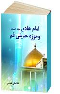 امام هادی (ع) و حوزه حدیثی قم