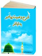 شرح وصیت پیامبرصلی الله علیه وسلم به اباذر(رض)