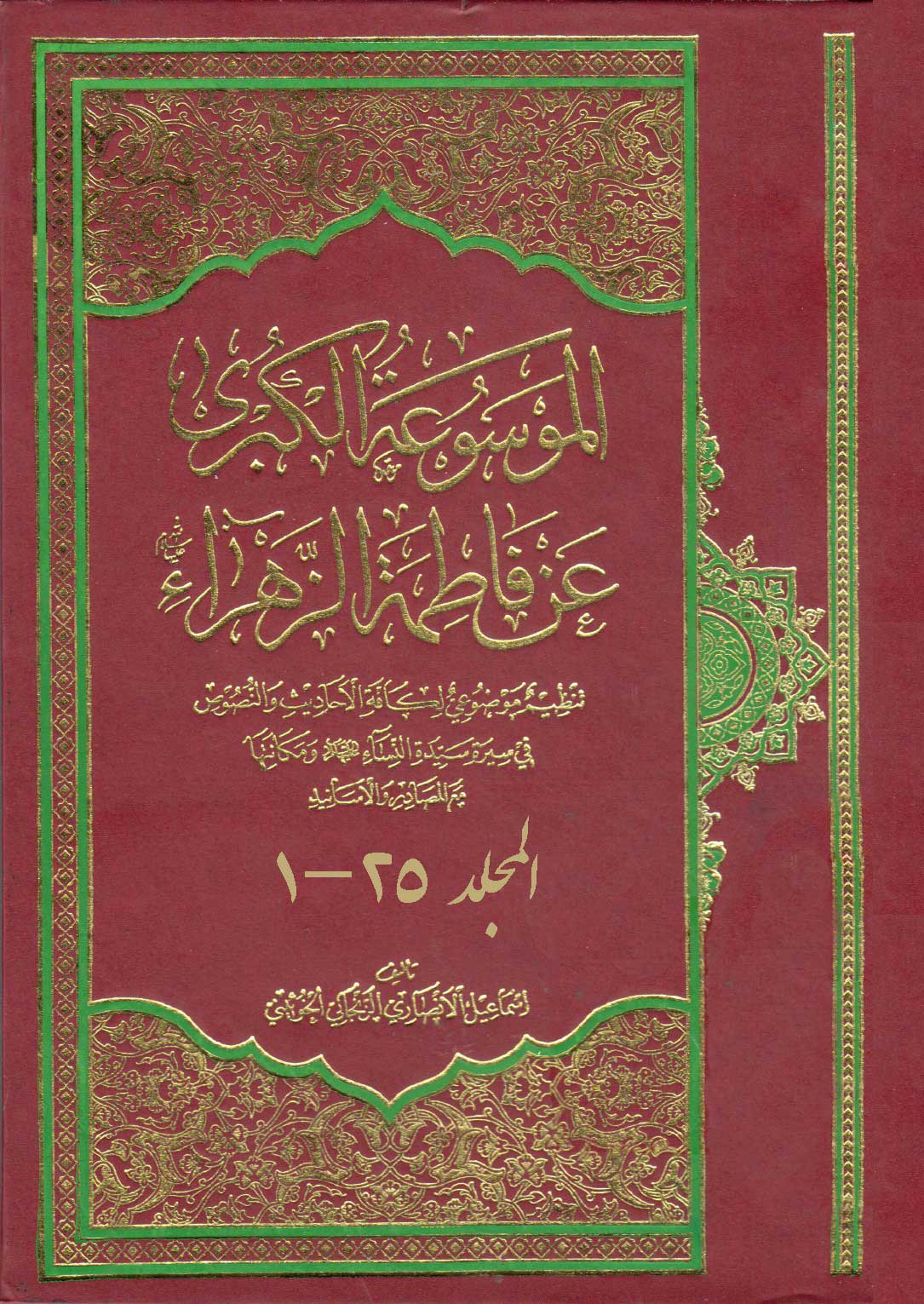 الموسوعة الکبری عن فاطمة الزهراء سلام الله علیها تنظیم موضوعي لکافه‌ الاحادیث والنصوص في سیره سیده‌ النساء علیهاالسلام و مکانتها مع‌ المصادر والاسانید‬