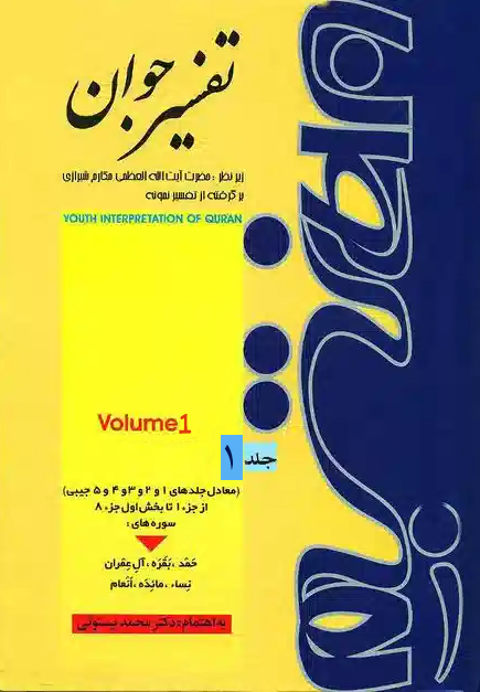 تفسیر جوان (برگرفته از تفسیر نمونه ) جلد 1