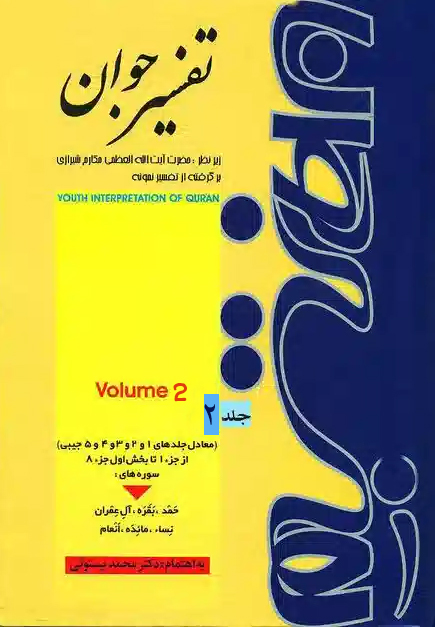 تفسیر جوان (برگرفته از تفسیر نمونه ) جلد 2