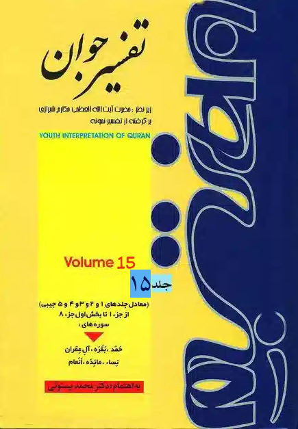 تفسیر جوان (برگرفته از تفسیر نمونه ) جلد 15