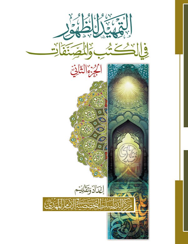 التمهيد للظهور في الكتب والمصنفات المجلد 2