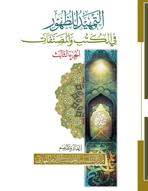 التمهيد للظهور في الكتب والمصنفات المجلد 3