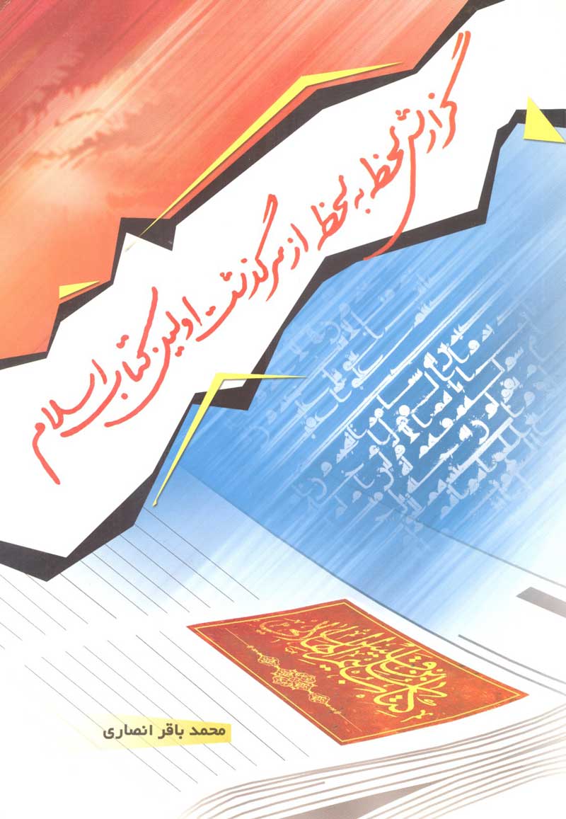 گ‍زارش‌ ل‍ح‍ظه‌‌ ب‍ه‌ ل‍ح‍ظه‌ از س‍رگ‍ذش‍ت‌ اول‍ی‍ن‌ ک‍ت‍اب‌ اس‍لام‌