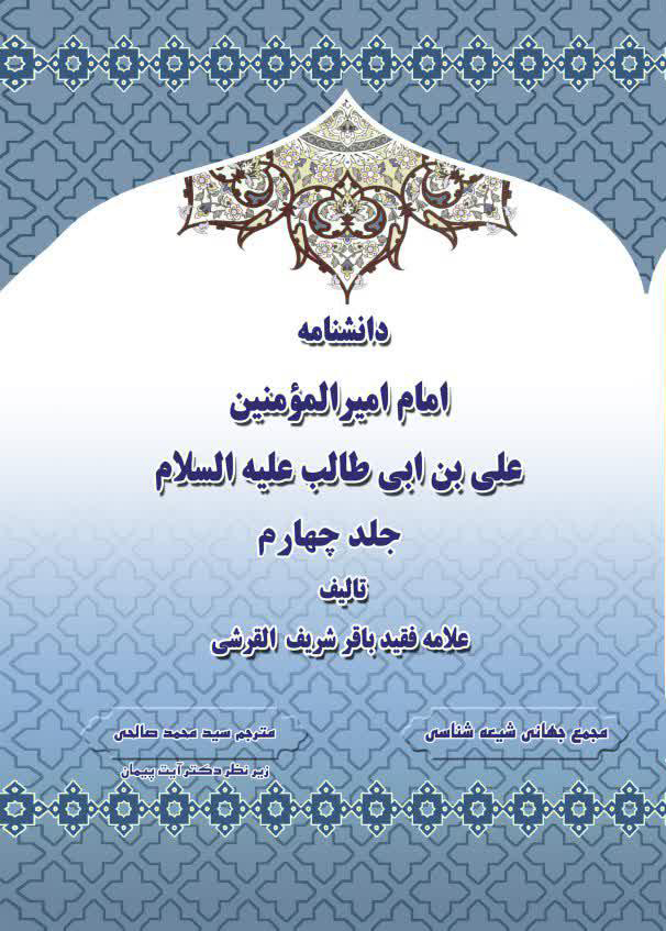 دانشنامه امام اميرالمومنين علی عليه السلام جلد 4