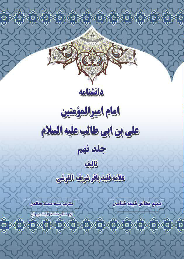 دانشنامه امام اميرالمومنين علی عليه السلام جلد 9