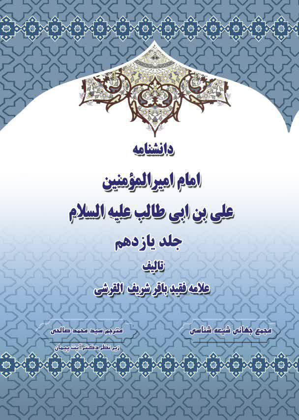 دانشنامه امام اميرالمومنين علی عليه السلام جلد 11