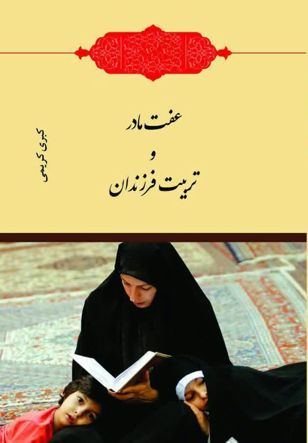 عفت مادر و تربیت فرزندان