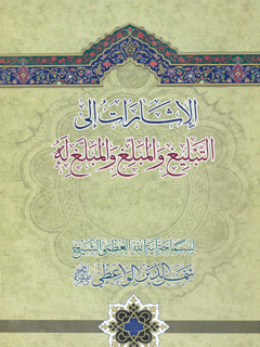 الإشارات إلى التبليغ والمبلغ والمبلغ له