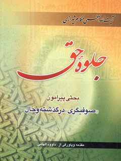 جلوه حق : بحثي پيرامون صوفيگری در گذشته و حال