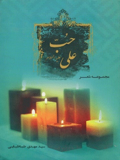 حب علی علیه السلام