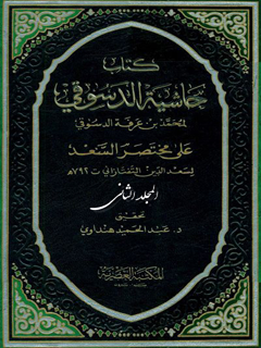 حاشية  الدسوقي علي مختصر السعد جلد 2