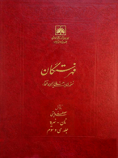 فهرستگان نسخه های خطی ایران (فنخا) جلد 33 نان - نهرية