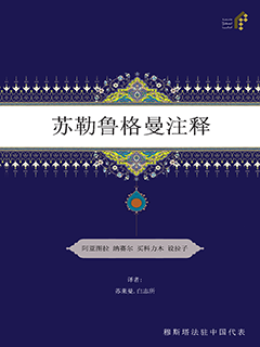 苏勒鲁格曼注释
