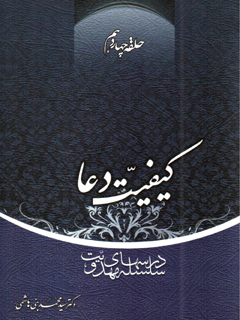 حلقه چهاردهم : سلسله درس های مهدويت : كيفيت دعا