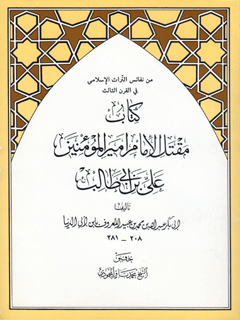مقتل الامام اميرالمومنين علي بن ابي طالب ( عليه السلام )