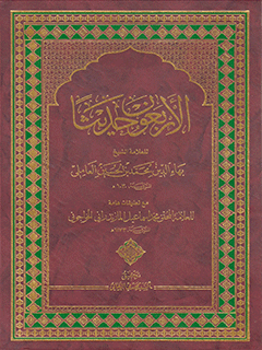 الأربعون حدیثاً - الشيخ بهاءالدين محمّد العاملي