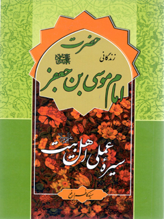 سيره عملی اهل بيت عليهم السلام : حضرت امام موسی كاظم عليه السلام
