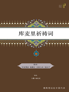 库麦里祈祷词