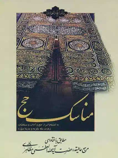 مناسك حج آيت الله شيخ حسين مظاهري