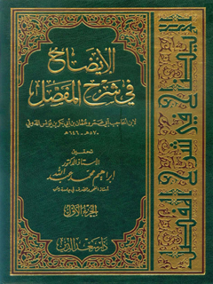الايضاح في شرح المفصل جلد 1