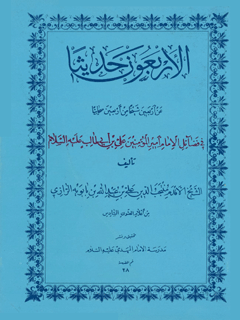 الاربعون حدیثا عن الاربعین شیخا من اربعین صحابیا في فضایل الامام امیرالمومنین علی بن ابی طالب علیه السلام