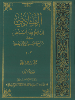 الهادي الى الطريقة الوسطى في شرح العروة الوثقى كتاب الصوم