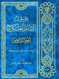موسوعه الامام العسكري ( عليه السلام ) جلد 6