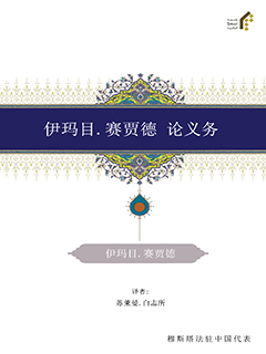 伊玛目,赛贾德论义务