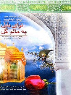 نوای بلبل به ماتم گل: رهیافتی بر زیارت ناحیه مقدسه حضرت صاحب الزمان (عج)