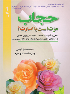 حجاب، عزت است يا اسارت ؟ جلد 1