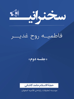 فاطمیه روح غدیر جلد 2