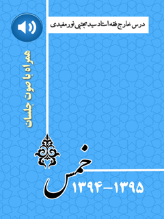 درس خارج فقه خمس استاد حاج سيد مجتبی نورمفيدی سال 95-94 همراه با صوت جلسات