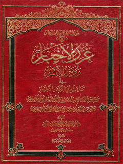 غرر الاخبار و درر الاثار في مناقب ابي الائمه الاطهار (عليهم السلام)