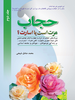 حجاب، عزت است يا اسارت ؟ جلد 2
