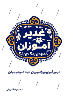 غدیر آموزان : درس فوری ، ویژه مربیان کودک و نوجوان