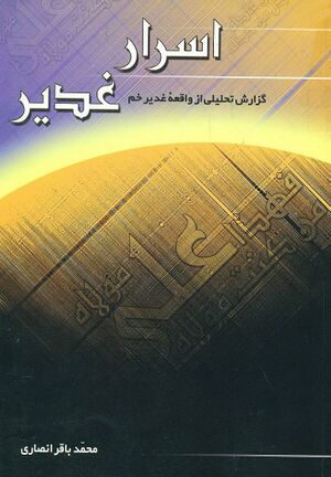 اسرار غدير: گزارش تحليلی از واقعه غديرخم متن كامل و مقابله شده خطبه غدير