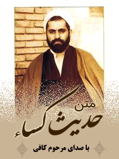 متن حديث الكساء - با صداي مرحوم كافي