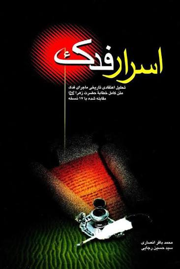 اسرار فدک: تحلیل اعتقادی تاریخی ماجرای فدک متن کامل خطابه حضرت زهرا علیهاالسلام مقابله شده با 17 نسخه