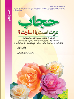 حجاب، عزت است يا اسارت ؟ جلد 5