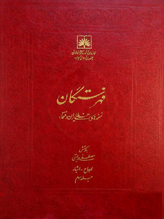 فهرستگان نسخه های خطی ایران (فنخا) جلد 3 ارجاع- اشیاء