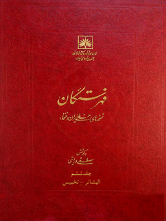 فهرستگان نسخه های خطی ایران (فنخا) جلد 6 حرف بش