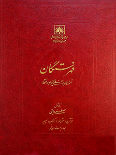 فهرستگان نسخه هاي خطي ايران (فنخا) جلد 25 قرآن (مترجم) - کتاب سیبویه