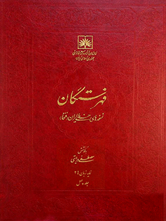 فهرستگان نسخه های خطی ایران (فنخا) جلد40 نسخه شناسی 1