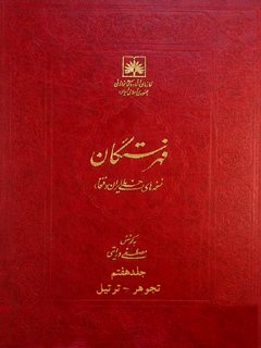 فهرستگان نسخه های خطی ایران (فنخا) جلد 7 تجوهر - ترتيل