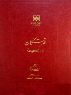 فهرستگان نسخه های خطی ایران (فنخا) جلد 13 حسنات - الخلفاء