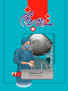 تفسير نوجوان جلد 22