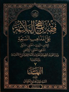 فقه نهج البلاغة علی المذاهب السبعة جلد 7