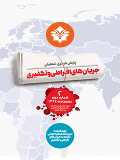 پایش خبری - تحلیلی جریان های افراطی و تکفیری جلد 2